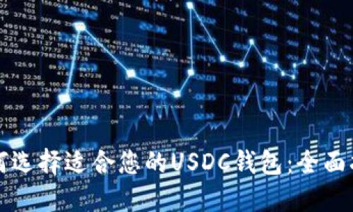 如何选择适合您的USDC钱包：全面指南