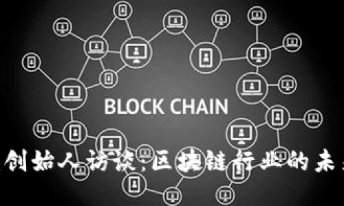 tokenim创始人访谈：区块链行业的未来与挑战