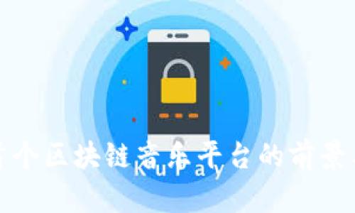 全球首个区块链音乐平台的前景与挑战