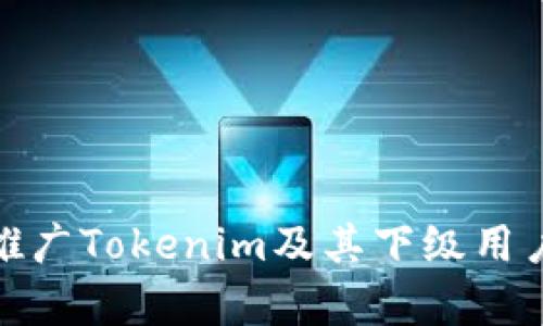 如何有效推广Tokenim及其下级用户推广策略