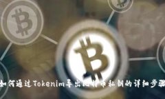 如何通过Tokenim导出比特币私钥的详细步骤