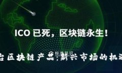 网红平台区块链产品：新兴市场的机遇与挑战