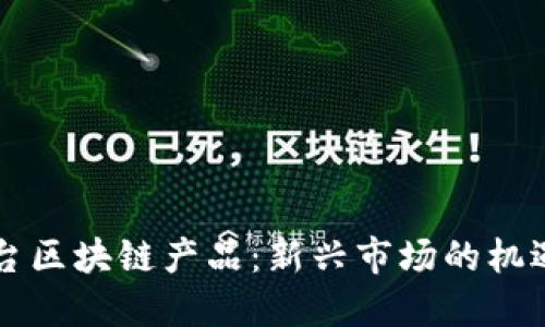 网红平台区块链产品：新兴市场的机遇与挑战