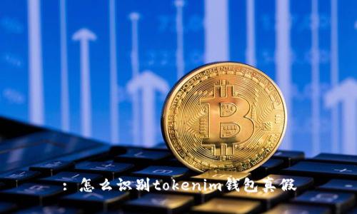 : 怎么识别tokenim钱包真假