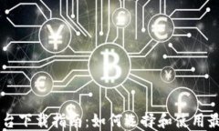 区块链交易平台下载指南：如何选择和使用最适