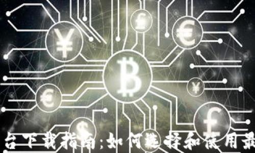 
区块链交易平台下载指南：如何选择和使用最适合你的平台