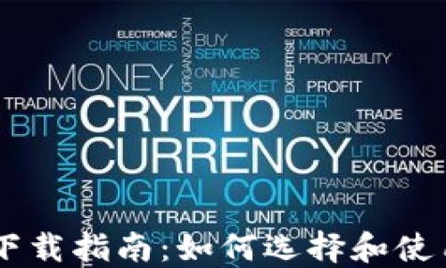 
区块链交易平台下载指南：如何选择和使用最适合你的平台