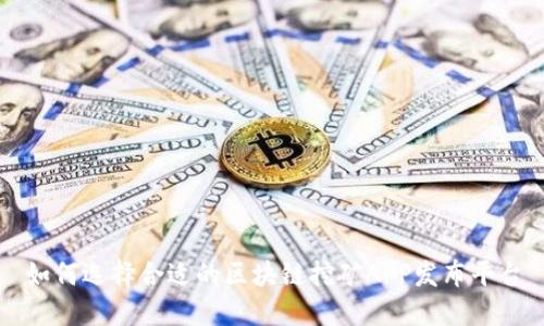 如何选择合适的区块链挖矿APP发布平台