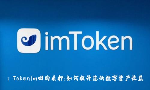 : Tokenim回购质押：如何提升您的数字资产收益