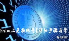 如何在Tokenim上更换账号？详细步骤与常见问题解
