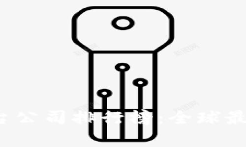 2023年区块链平台公司排行榜：全球最佳区块链公司分析