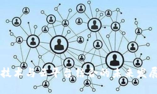区块链技术与云平台结合的未来发展与应用