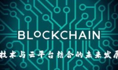 区块链技术与云平台结合的未来发展与应用