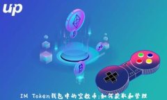 IM Token钱包中的空投币：如何获取和管理