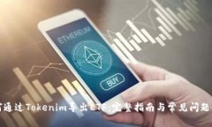 如何通过Tokenim导出ETF：完整指南与常见问题解答