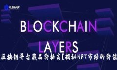 为何区块链平台藏品价格高？揭秘NFT市场的价值