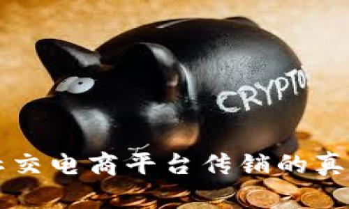 区块链社交电商平台传销的真相与解析