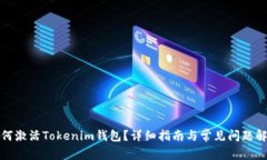 如何激活Tokenim钱包？详细指南与常见问题解答