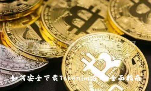 如何安全下载Tokenim应用：全面指南