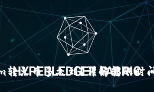 tokenim转火币多久到？详解转账时间与流程