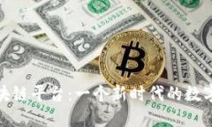 : 华克金与欧盟区块链平台：一个新时代的数字资