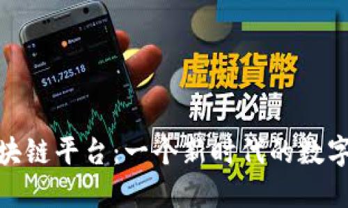 : 华克金与欧盟区块链平台：一个新时代的数字资产管理解决方案