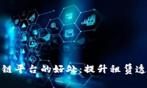 租客走进区块链平台的好处：提升租赁透明度与安全性