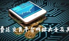 区块链福费廷交易平台网址大全及其优势分析