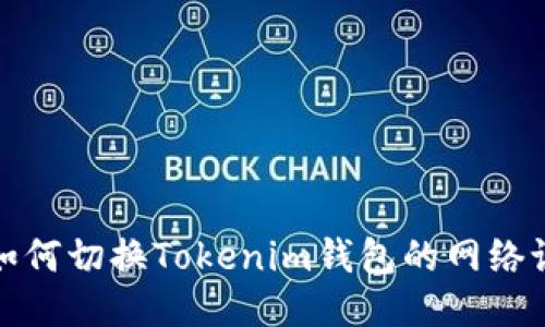 : 如何切换Tokenim钱包的网络设置