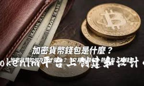 如何在Tokenim平台上创建和设计币种Logo