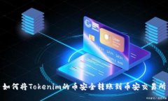 如何将Tokenim的币安全转账到币安交易所