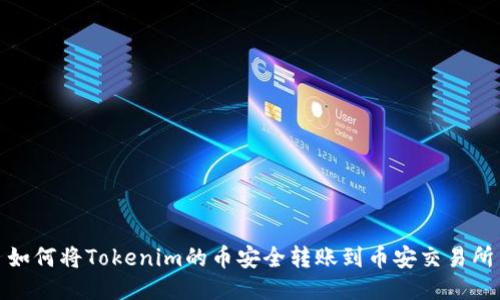 如何将Tokenim的币安全转账到币安交易所