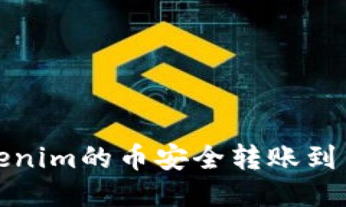 如何将Tokenim的币安全转账到币安交易所