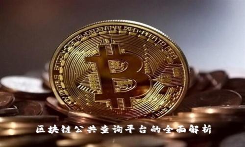 区块链公共查询平台的全面解析