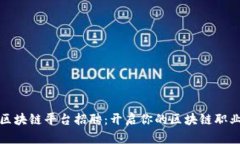 蚂蚁区块链平台招聘：开启你的区块链职业之旅