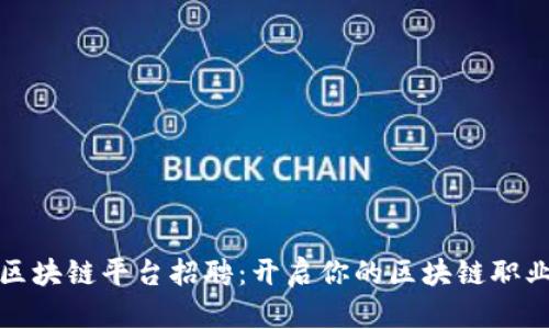 蚂蚁区块链平台招聘：开启你的区块链职业之旅