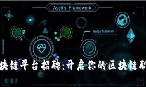 蚂蚁区块链平台招聘：开启你的区块链职业之旅