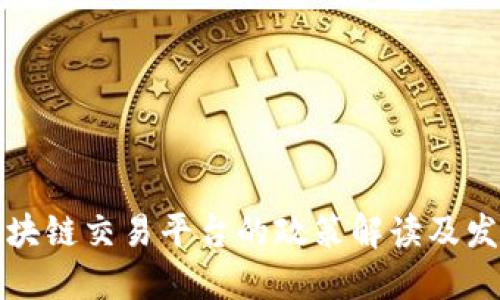 国内区块链交易平台的政策解读及发展趋势