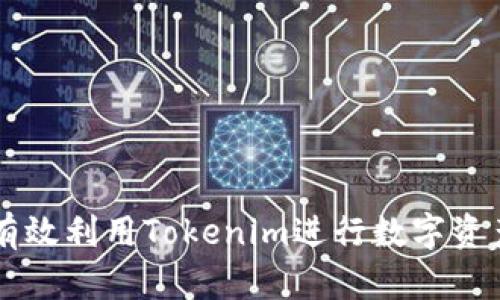 如何有效利用Tokenim进行数字资产交易