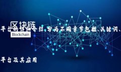 生成内容中... 这是一个区块链建设管理服务平台