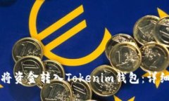 如何将资金转入Tokenim钱包：详细指南