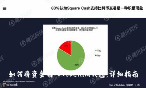 如何将资金转入Tokenim钱包：详细指南