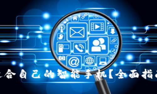 : 如何选择适合自己的智能手机？全面指南与购买建议