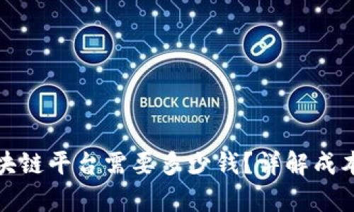 搭建区块链平台需要多少钱？详解成本和预算