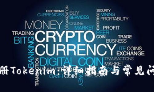 如何注册Tokenim：详细指南与常见问题解答