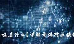 Tokenim代码开源意味着什么？详解开源对区块链与