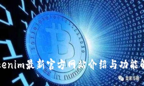 Tokenim最新官方网站介绍与功能解析