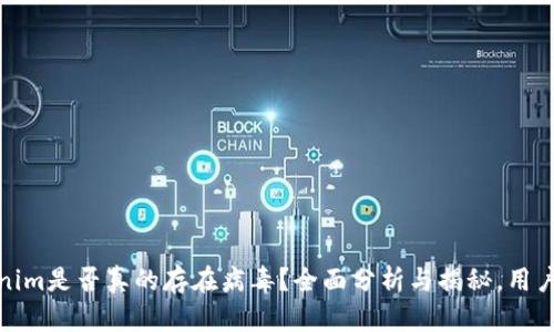 Tokenim是否真的存在病毒？全面分析与揭秘，用户必看