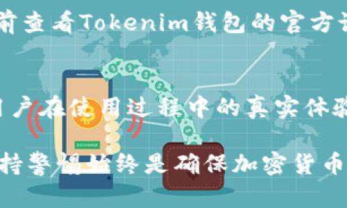 jiaotiTokenim钱包1.8版本是否存在漏洞？/jiaoti
Tokenim钱包, 区块链安全, 钱包漏洞, 加密货币安全/guanjianci

随着区块链技术的迅猛发展，数字货币日益成为人们投资和交易的主要选择之一，而钱包作为数字货币存储和管理的工具，其安全性显得尤为重要。Tokenim钱包作为市场上较为知名的钱包产品，其1.8版本是否存在漏洞的问题引起了不少用户的关注。本文将探讨Tokenim钱包1.8版本是否存在漏洞，分析其安全性以及用户在使用钱包过程中应该注意的事项。

Tokenim钱包简介
Tokenim钱包是一种数字资产管理工具，用于存储、接收和发送各种加密货币。它支持多种主流的区块链网络，提供用户友好的操作界面，使得用户在管理数字资产时更加方便。Tokenim钱包不仅支持多币种存储，还有丰富的功能，包括交易记录查看、资产价值估算、以及财务统计等。为了保证用户资金安全，Tokenim钱包采用了多种安全措施，例如双重身份验证、加密存储等。

Tokenim钱包1.8版本的更新
Tokenim钱包1.8版本作为该钱包的最新版本，通常会进行一些功能上的更新与安全性增强。通常，开发团队会在每次更新中修复之前版本中发现的漏洞，并根据用户反馈做出相应改进。然而，任何软件都可能在较大版本更新中引入新的漏洞，这是软件开发过程中不可避免的风险。因此，用户需要保持对软件更新的关注，并及时获取相关的安全信息。

Tokenim钱包是否存在已知漏洞
截至目前，关于Tokenim钱包1.8版本的具体漏洞信息尚未被广泛报告。但是，用户应在使用过程中保持警惕，定期检查官方渠道的信息更新，包括安全公告和版本更新日志。如果开发团队发布了安全更新，用户应及时升级。此外，关注安全网站或区块链社群中的反馈，可以提前获知潜在问题。

如何提高Tokenim钱包的安全性
虽然Tokenim钱包设计上采取了多种安全防护措施，但用户自身的操作也至关重要。以下是一些提高Tokenim钱包安全性的建议：
ul
    li定期更改钱包的密码，并确保使用强密码。/li
    li启用双重认证，增加额外的安全层。/li
    li保持软件更新至最新版本，以修复可能的漏洞。/li
    li对敏感信息保持谨慎，不随意点击不明链接或提供个人私钥。/li
    li使用硬件钱包存储长期资产，如果是大额投资。/li
/ul

用户常见问题解析

问题一：Tokenim钱包的交易速度如何？
Tokenim钱包的交易速度取决于其支持的区块链网络以及网络的当前拥堵情况。通常，主流的区块链网络如以太坊和比特币的交易确认时间在几分钟到十几分钟之间。不过，Tokenim钱包通常会提供一些措施，如支持更快的交易确认和欢迎用户选择不同的交易费，以确保交易尽快被矿工确认。用户在进行大额交易时，可以选择提高交易费，从而加速交易确认。此外，用户也可以在非高峰时段进行交易，以获得更快的确认速度。

问题二：Tokenim钱包如何恢复钱包？
如果用户遗失了访问Tokenim钱包的凭证或设备，恢复钱包的步骤通常涉及使用助记词或私钥。用户在创建钱包时会生成一组助记词，务必将其安全保存。要恢复钱包，用户可以新建一个Tokenim钱包，并在设置过程中输入助记词。完成后，用户的资产将会恢复。需要注意的是，助记词以及私钥是用户访问其数字资产的唯一凭证，任何泄露或丢失都可能导致资产无法找回。此外，选择使钱包恢复功能的设备和网络应确保是安全的，以避免信息泄露。

问题三：Tokenim钱包的客服支持如何？
对于很多用户来说，有效的客服支持是选择数字钱包的重要因素之一。Tokenim钱包提供多种客服支持渠道，包括官方网站的FAQ、在线客服、社区论坛等。用户可以通过官网查询常见问题和解决方案，在大多数情况下，FAQ能够提供必要的帮助。此外，Tokenim钱包的官方社区也是用户交流和求助的良好平台。在遇到复杂问题时，用户可通过提交工单的方式联系官方客服，通常会在24小时内获得回应。对于涉及资金安全的问题，建议用户尽快寻求客服协助。

问题四：Tokenim钱包可以支持哪些种类的加密货币？
Tokenim钱包支持多种主流的加密货币，包括比特币（BTC）、以太坊（ETH）、莱特币（LTC）、以及ERC-20代币等。这使得用户可以在一个平台上管理多种数字资产，而无需下载多个钱包。如果用户有特定的需求，建议提前查看Tokenim钱包的官方说明，确认所需的币种是否在支持列表之中。发送和接收不同币种的操作通常都是非常简单的，用户只需选择币种和输入接收地址即可完成转账。在选择合适的钱包时，支持的币种种类是一个重要考虑因素。

问题五：Tokenim钱包的安全性能如何评估？
评估Tokenim钱包的安全性可以从多个方面进行，包括钱包的技术架构、用户反馈、漏洞披露等。首先，检查钱包的技术背景，例如是否开源、是否有可信的审计。在社区和网上搜索Tokenim钱包的使用反馈，了解其他用户在使用过程中的真实体验也是一种有效的方法。此外，关注安全团队的公告及漏洞披露情况，如果有历史漏洞，开发者的反应与修复速度会显著影响安全评估。如果用户在使用过程中发现了潜在的安全问题，应及时向官方报告以协助改进。

综上所述，Tokenim钱包1.8版本的安全性是一个多方面的问题，用户在使用过程中不仅要关注官方的信息发布，还需提高自身的安全意识，采取相应的安全措施以保护自己的数字资产。即使没有当前已知的漏洞，保持警惕始终是确保加密货币安全的关键。