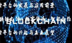 区块链支付平台的发展与应用前景关键词：区块